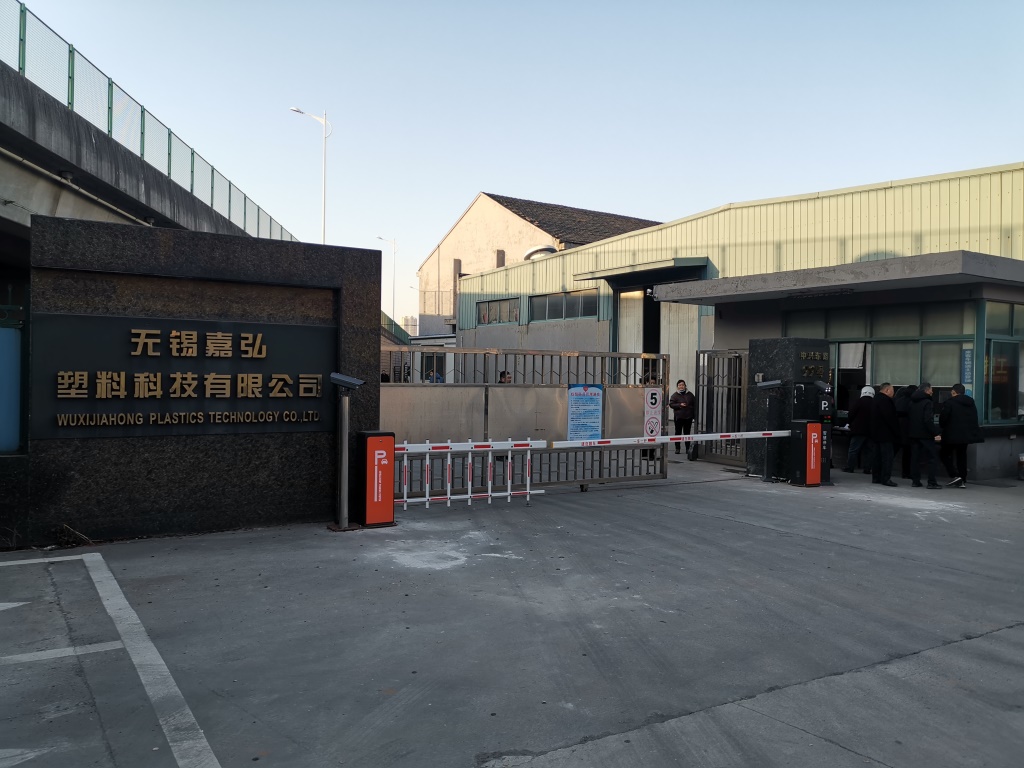 PVC粒料廠家無錫嘉弘塑料科技有限公司北大門
