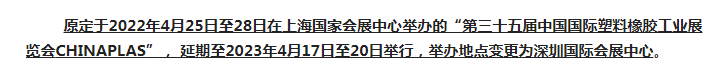 注意了！第三十五屆 CHINAPLAS延期舉辦，地點變更